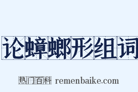 论蟑螂形组词是什么意思的图片